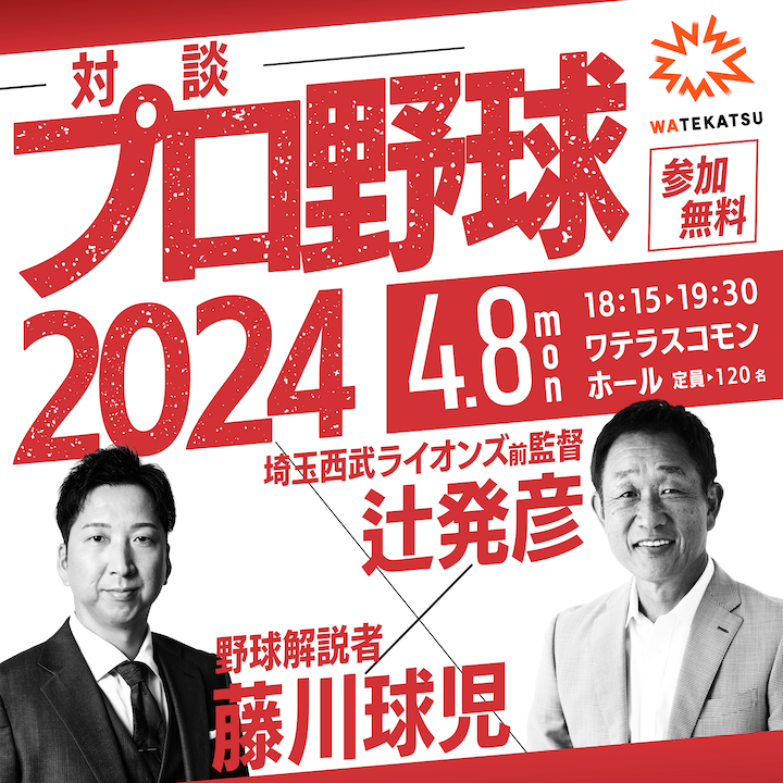 ＜終了＞ワテカツ 辻発彦×藤川球児「対談 プロ野球２０２４」 @ ワテラスコモンホール