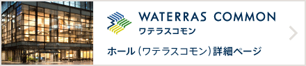 ホール（ワテラスコモン）詳細ページ