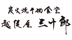 越後屋 三十郎